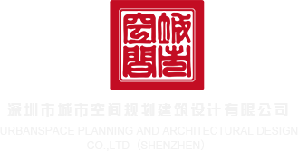干小骚屄免费观看视频深圳市城市空间规划建筑设计有限公司